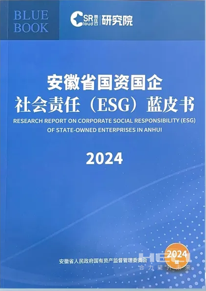 尊龙时凯案例入选《安徽省国资国企社会责任(ESG)蓝皮书(2024)》.png
